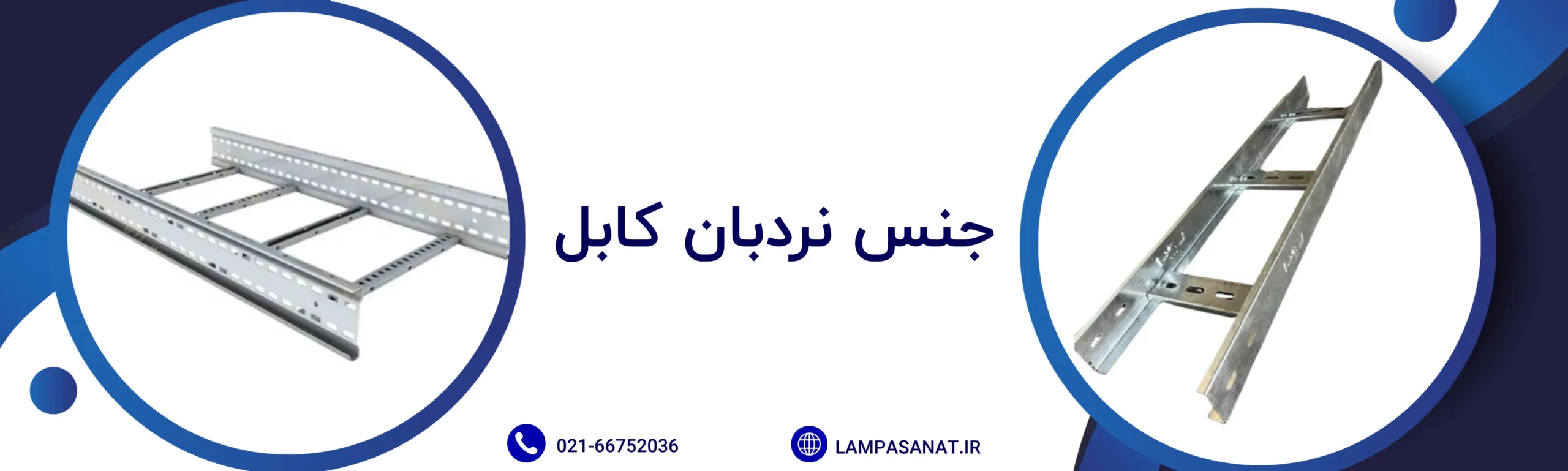 جنس نردبان کابل