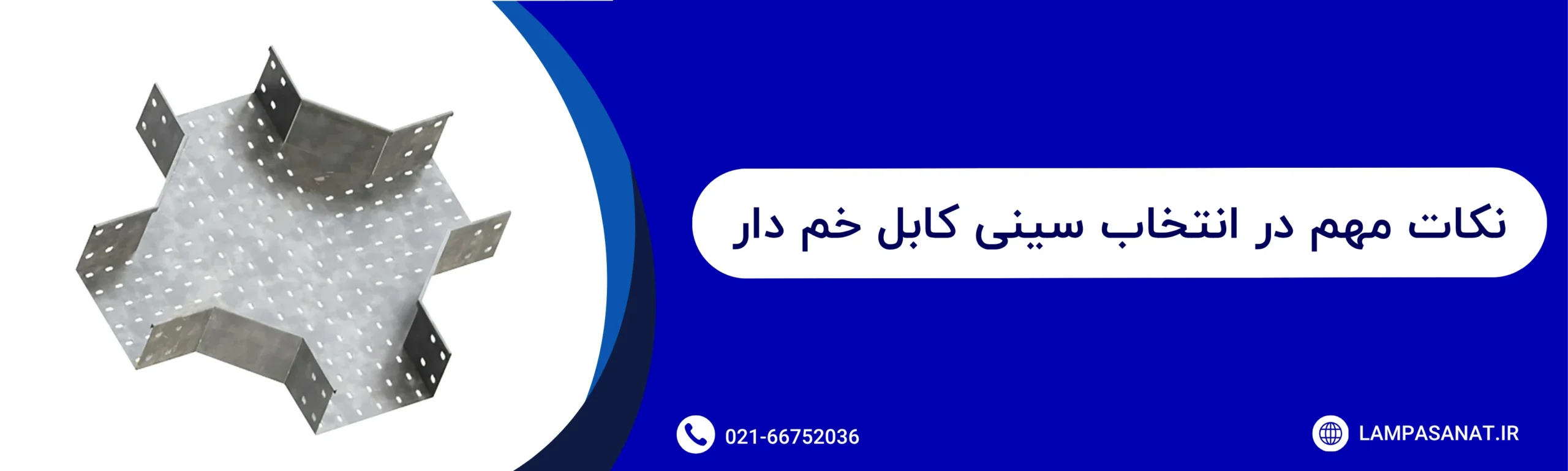 نکات مهم در انتخاب سینی کابل خم دار