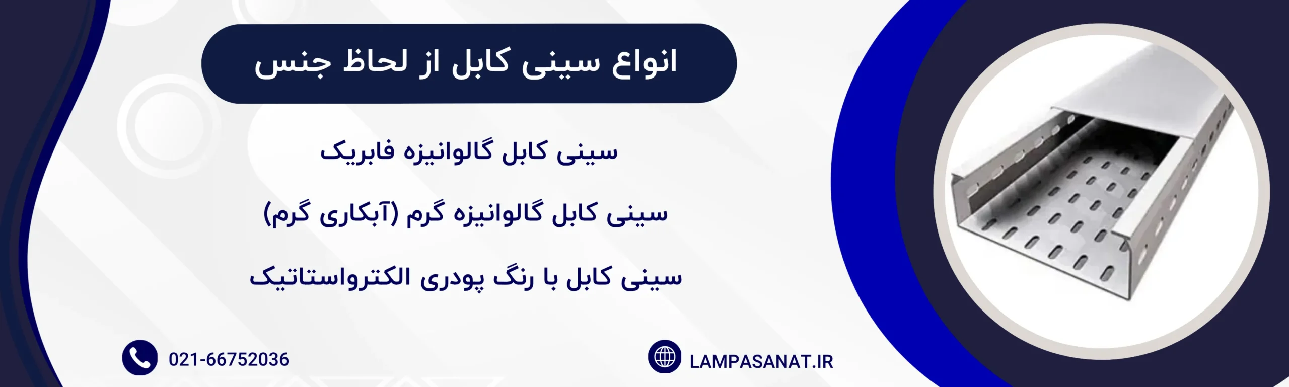 انواع سینی کابل از لحاظ جنس