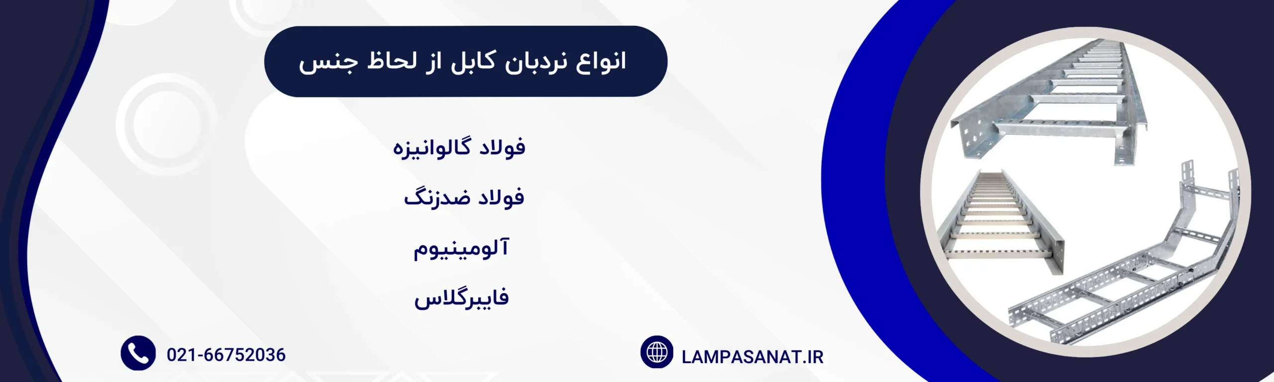 انواع نردبان کابل از لحاظ جنس